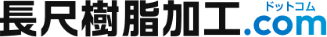 長尺樹脂加工.com